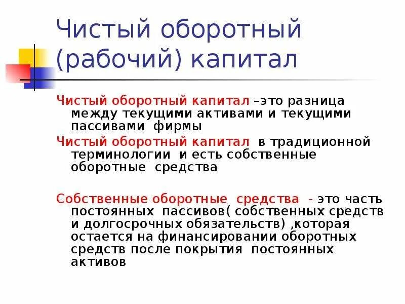 Чистый акционерный капитал. Чистый оборотный капитал формула. Собственный оборотный Капиат. Чистый и собственный оборотный капитал. Чистый рабочий капитал.