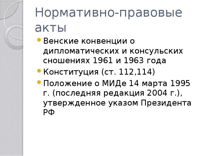 Конвенция о дипломатических сношениях. Венская конвенция о дипломатических сношениях 1963. Венская конвенция 1961 года. Венская конвенция 1961 года о дипломатических сношениях. Венская конвенция россия