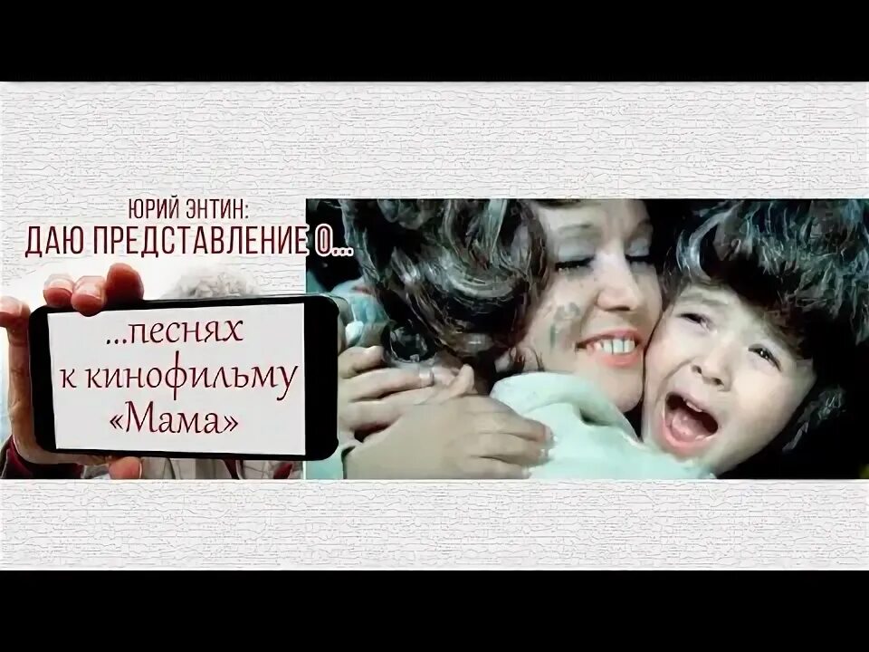 Песня о маме Энтин. К Ф мама мама первое слово. Песня из кинофильма мама.