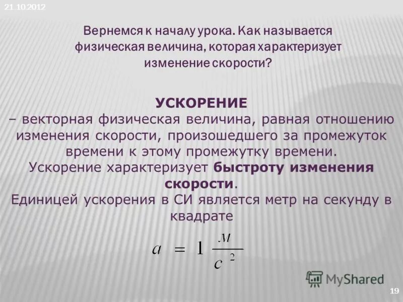 Ускорение физическая величина равная