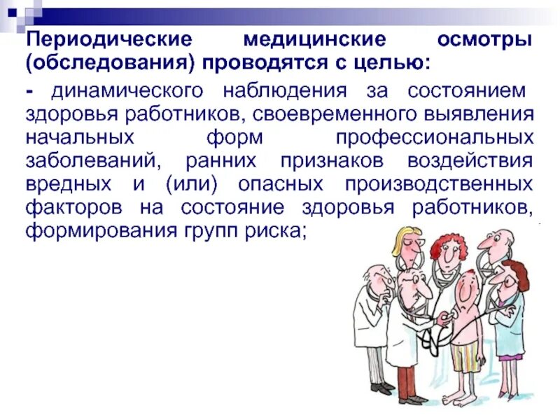 Периодическое медицинское обследование работников