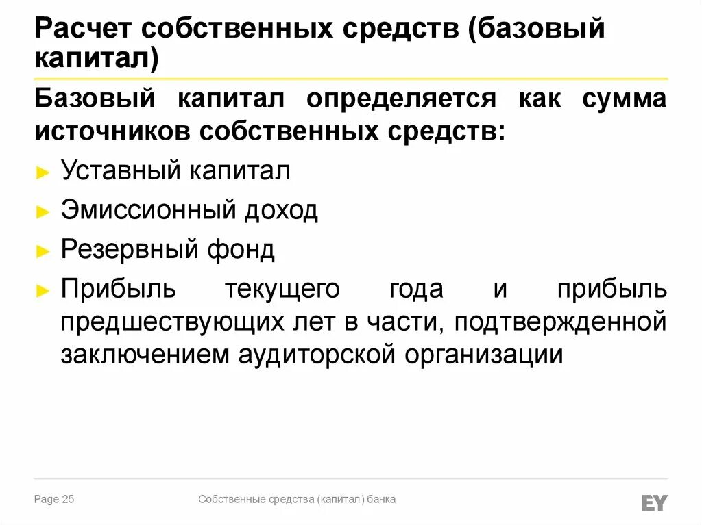 Собственные средства капитал банка. Базовый капитал банка это. Расчет базового капитала банка. Базовый и основной капитал банка. Источники базового капитала банка.