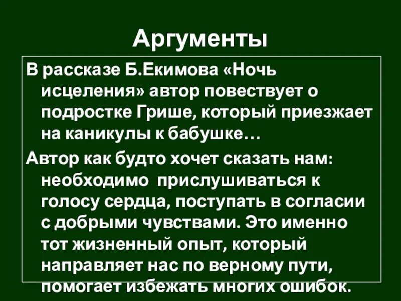 Краткое содержание ночь исцеления очень кратко