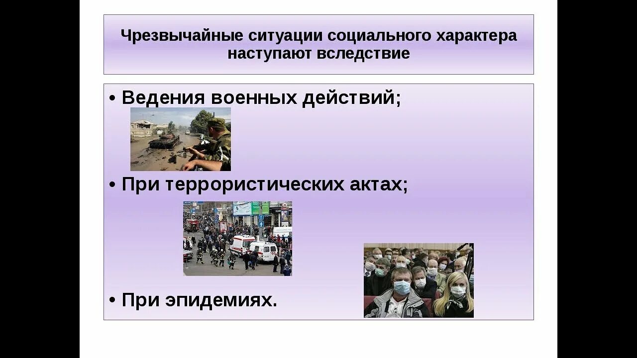 Чс социального характера защита населения. ЧС социального характера. ЧС социального характера примеры. Социальные Чрезвычайные ситуации примеры. Социально политические Чрезвычайные ситуации.