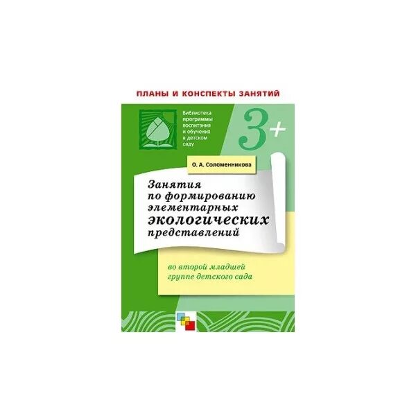 Задания по экологическому воспитанию. Занятия по формированию элементарным экологическим. От рождения до школы соломенникова. Детский конспекты занятий. Соломенникова ознакомление с природой в детском саду.