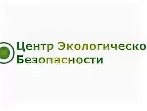 Центр экологической безопасности. Центр экологической безопасности Белгородской области. 1. ООО «центр экологической безопасности» Белгородской области. ООО «центр охраны труда и экологической безопасности». Телефоны центра экологической