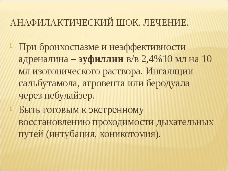 Анафилактический шок лечение. Бронхоспазм при анафилактическом шоке. Анафилактический ШОК эуфиллин. Ингаляция при анафилактическом шоке. Эуфиллин при шоке.