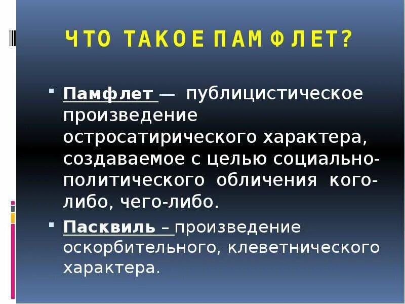 Памфлет. Сатирический памфлет. Памфлет это кратко. Виды памфлета.