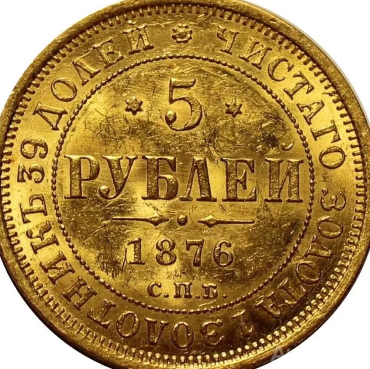 1876 Золотой монеты. Монета 5 рублей 1876 год золотой. Золотая монета 1855.