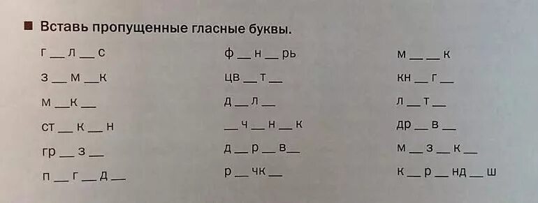 Вставить пропущенные гласные выделить корни. Вставь гласные чтобы получились слова. Впиши гласные. Недостающие гласные. Пропущенные гласные для дошкольников.