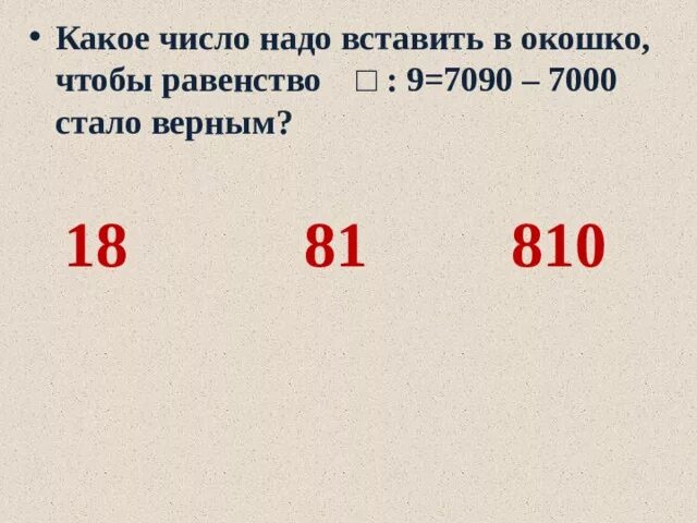 Какое число надо выписать в окошко чтобы. Какого числа надо вставить в окошко чтобы равенство стало верным. Какое число нужно вписать в окошко чтобы. Какое число надо вставить в окошко чтобы равенство было верным. Какие числа надо вставить в окошки.