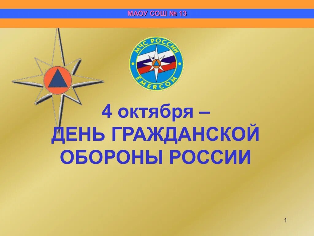 Всероссийский урок ко дню гражданской обороны. День го в России. День го и ЧС. Гражданская оборона России. Всероссийский урок по гражданской обороне.