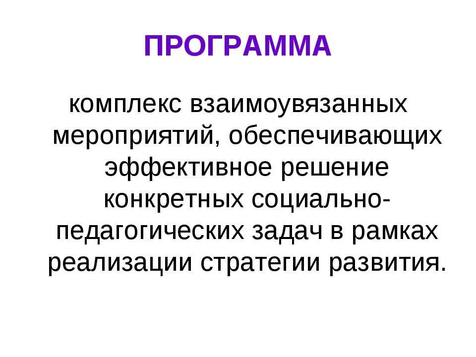 Комплекс программных мероприятий