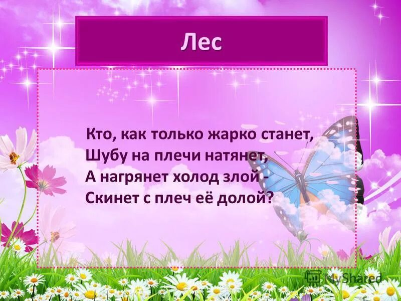 Сегодня жара буду спать с открытым. Спят луга спят леса пала божия роса. Схема сложноподчиненного предложения. Кто как только жарко станет шубу на плечи натянет отгадка. Загадка кто как только жарко станет шубу на плечи натянет.