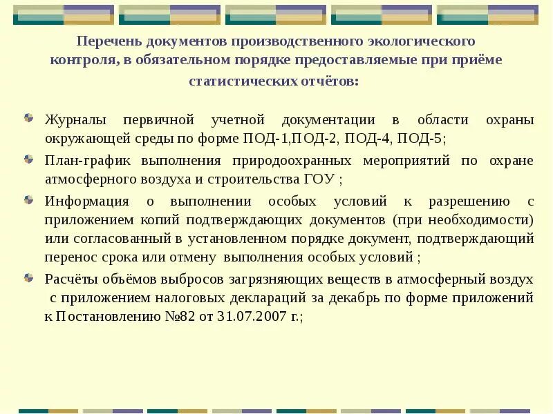 Программа экологического контроля приказ. Производственный контроль экология. порядок осуществления экологического мониторинга. формы учетной документации по экологическому контролю. производственный экологический контроль экология.