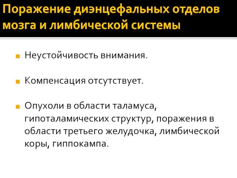 Признаки дисфункции мозга. Дисфункция диэнцефальных структур мозга. Синдромы поражения уровня диэнцефальных отделов. Уровень диэнцефальных отделов мозга. Диэнцефальные структуры головного мозга функции.