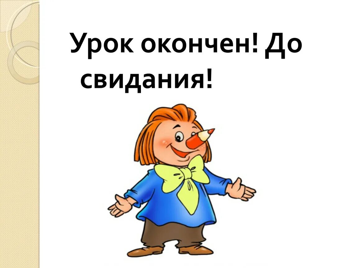 Под конец урока. До свидания. конец урока. до свидания для презентации. слайд конец урока.