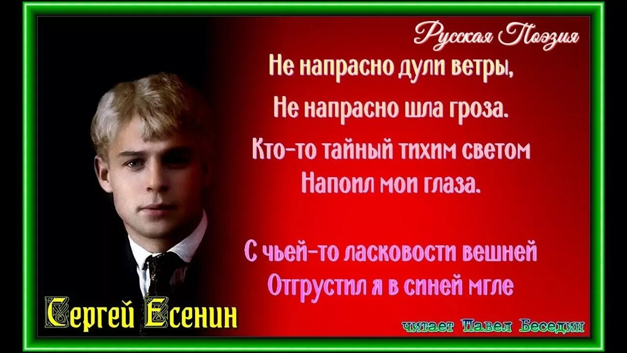 Не напрасно Дули ветры Есенин. Не напрасно Дули ветры не напрасно шла гроза Есенин. Есенин не напрасно Дули ветры стихотворение.