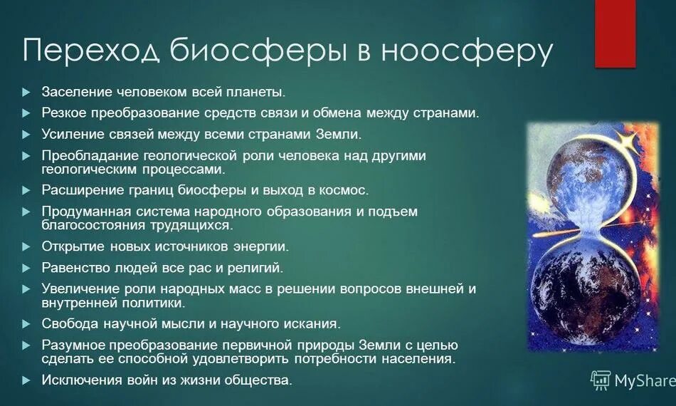 Как связаны биосфера и ноосфера по вернадскому. Биосфера и ноосфера. предпосылки перехода биосферы в ноосферу. условия перехода биосферы в ноосферу. превращение биосферы в ноосферу.