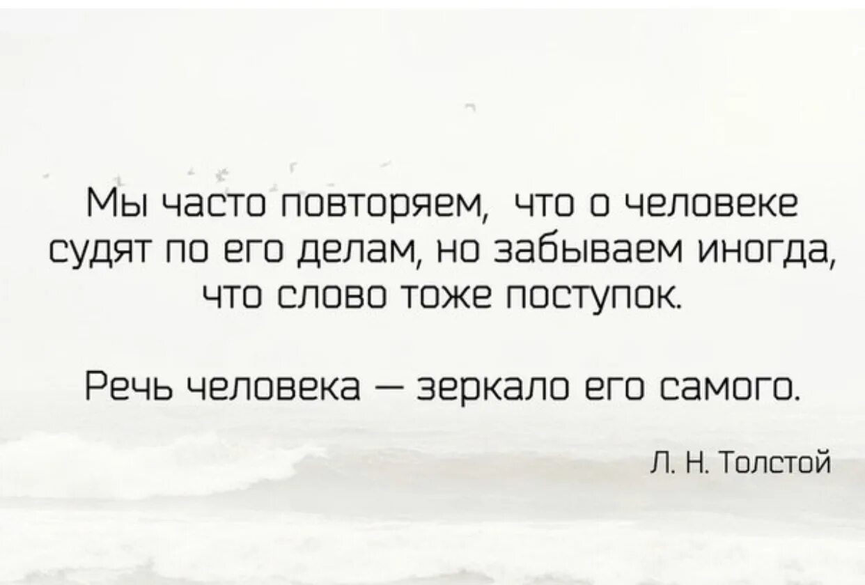 Повторяет одно и тоже слово. Мы часто повторяем что о человеке судят. Речь человека зеркало его. Слово тоже поступок. Мы часто повторяем что о человеке судят по его делам но забываем.