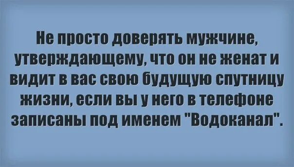 Доверие к мужчине. Доверять мужчине. Доверяй мужчине. Довериться мужчине.