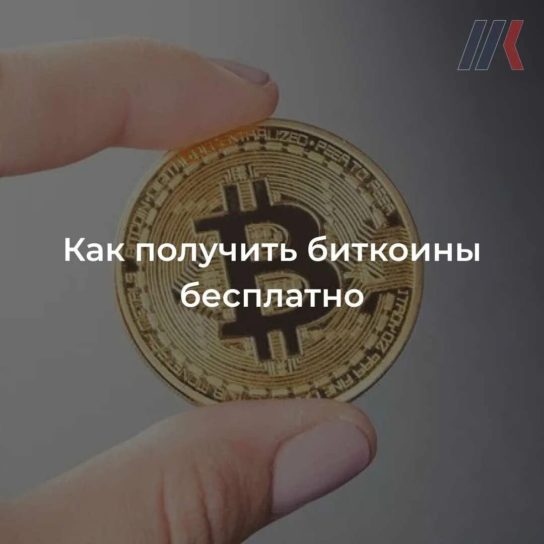 Биткоин достиг. Как получить биткойн. как получить биткоины. как получить бесплатный биткоин.