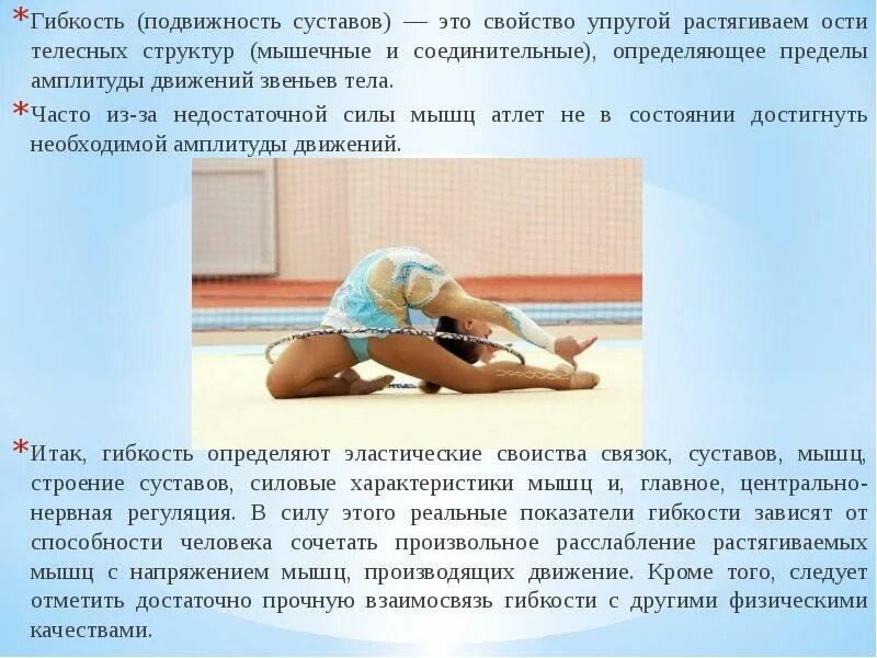 Какие упражнения развивают физическое качество гибкость. Гибкость и подвижность. характеристика физического качества гибкость. гибкость как физическое качество. подвижность суставов.