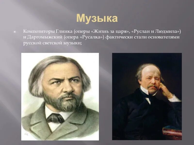 Русский композитор основоположник русской оперы. Глинка и Даргомыжский. Оперы Глинки. Композиторы светской музыки.