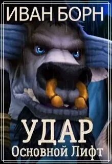 Я прошу возвращайся борн читать