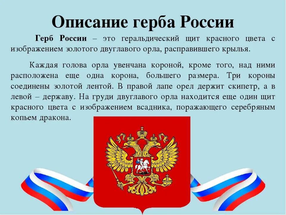 Сообщение о городе символе россии. Герб России описание. Описание герба России кратко. Герб РФ описание.