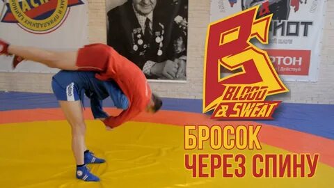Через спину
