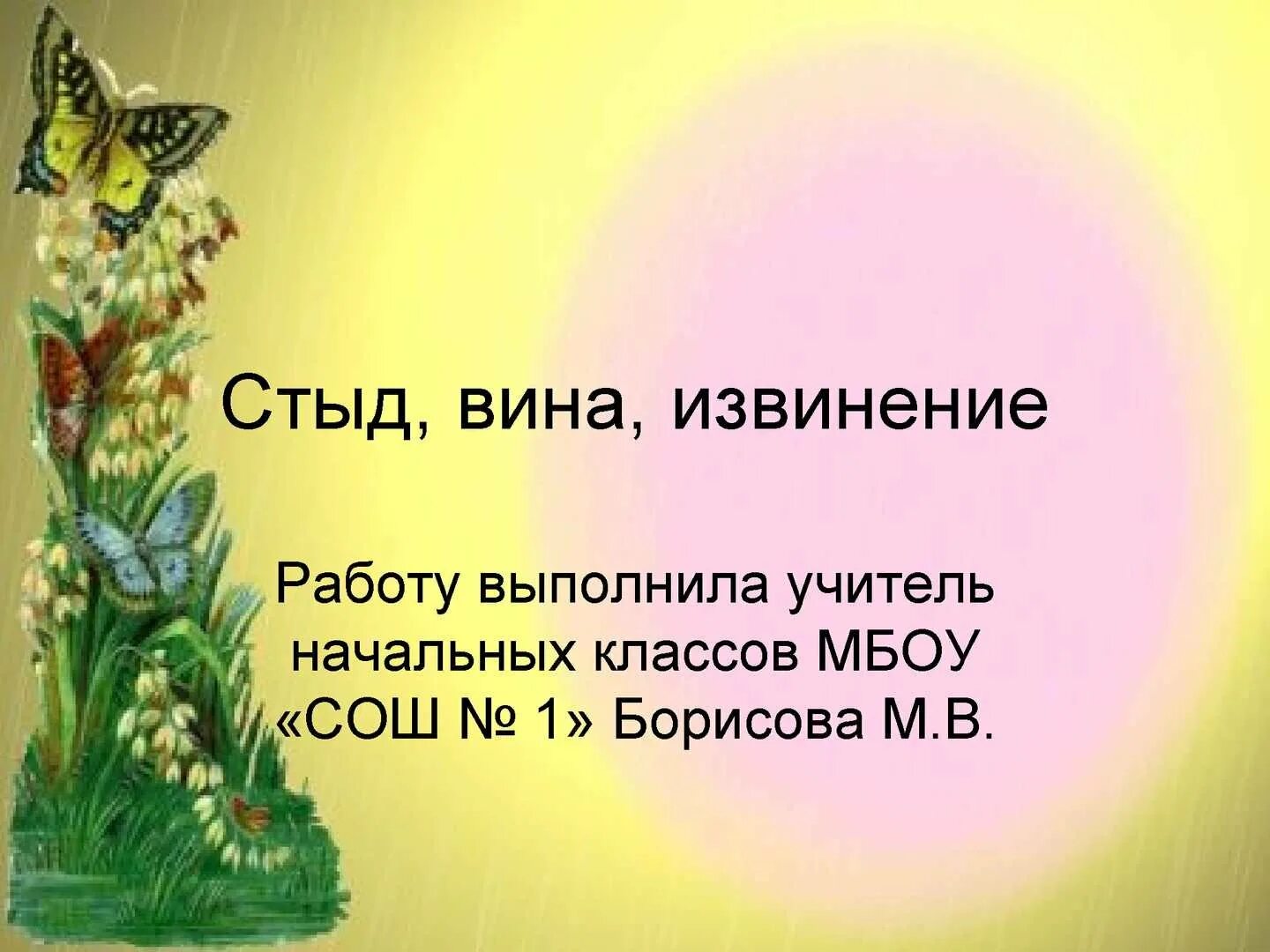 Стыд вина и извинение. Пословицы стыд вина и извинение. Стыд вина и извинение сообщение. Пословицы стыд вина и извинение 4 класс. Пословицы стыд и вина