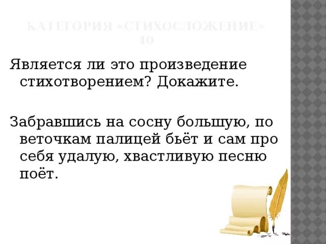 Стих забравшись на сосну большую по веточкам палицей. Забравшись на сосну большую по веточкам. Доказать что это стихотворение. Забравшись на сосну большую по веточкам палицей бьёт.