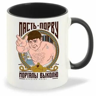 Моргалы выколю пасть