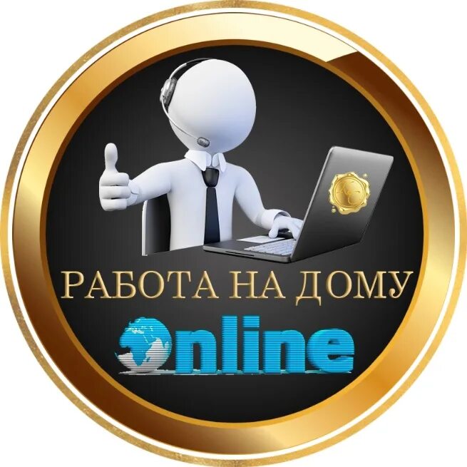 Удаленная подработка телеграмм. Телеграм дом. домашнее телеграм. работа в телеграм на дому фото. удаленная работа в телеграмме.