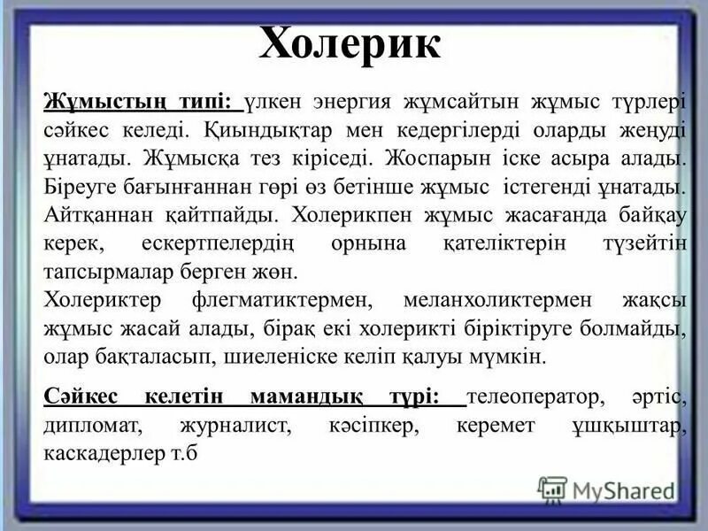 1 холерик. Сангвиник дегеніміз. Холерик женщина. Темперамент презентация. Холерик это в психологии.