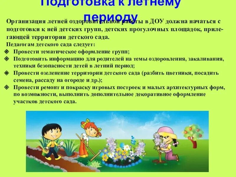 Организация летней деятельности