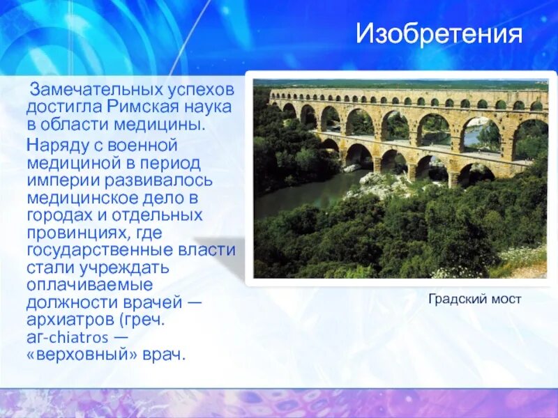 Что сделал древний рим. Древний Рим изобретения. Древний Рим изобретения и открытия. Изобретения Рима в древности. Достижения и открытия древнего Рима.