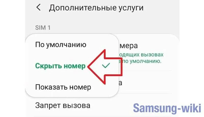 Как скрыть номер в настройках телефона. Скрыть свой номер. Скрыть номер телефона. Как скрыть свой номер телефона. Как скрыть свой номер телефона при звонке.