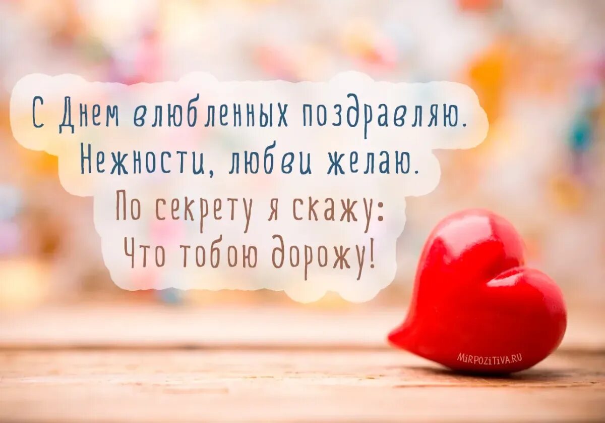 С днём влюблённых картинки. С днем влюбленных открытки. С днем влюбленных любите друг друга. Поздравление с днем влюбленных. Поздравление с днем влюбленных любимому.