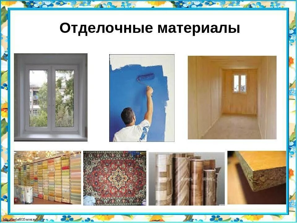 Виды строительной отделки. Отделочные материалы презентация. Требования к материалам. Отделочные материалы презентация. Материалы применяемые для облицовки стен.