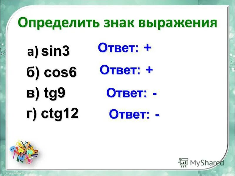 Определите знаки выражений cos 200. Определите знаки выражений cos 200