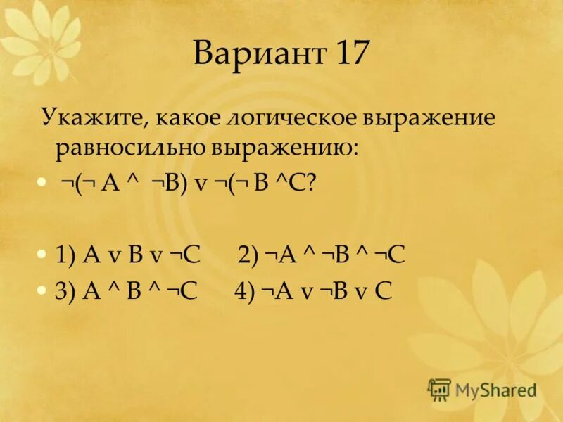 Укажите какое логическое выражение равносильно выражению b