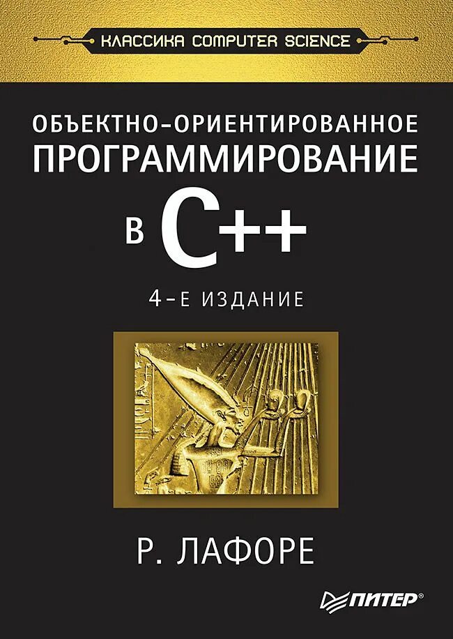 Объектно ориентированное программирование с++ Лафоре. Лафоре р. объектно-ориентированное программирование книга. Лафоре р. "объектно-ориентированное программирование в с++".