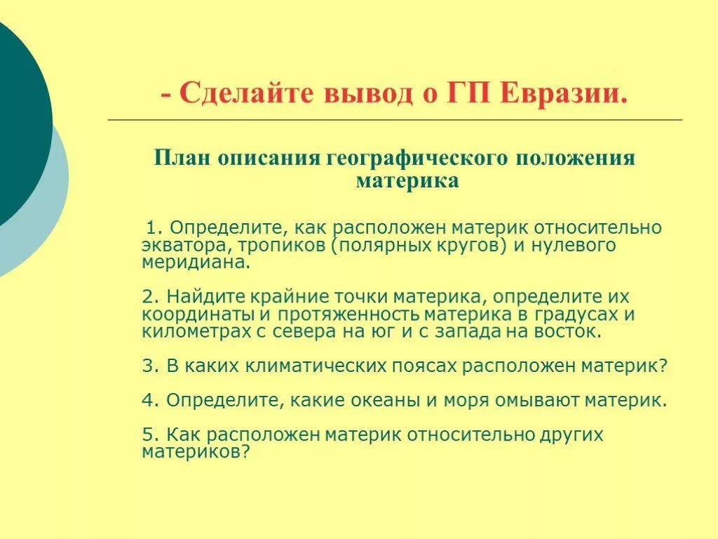 Положение евразии по отношению к тропикам. План описания географического положения материка Евразия. План географического положения Евразии. План характеристики географического положения Евразии. План описания географического положения Евразии.