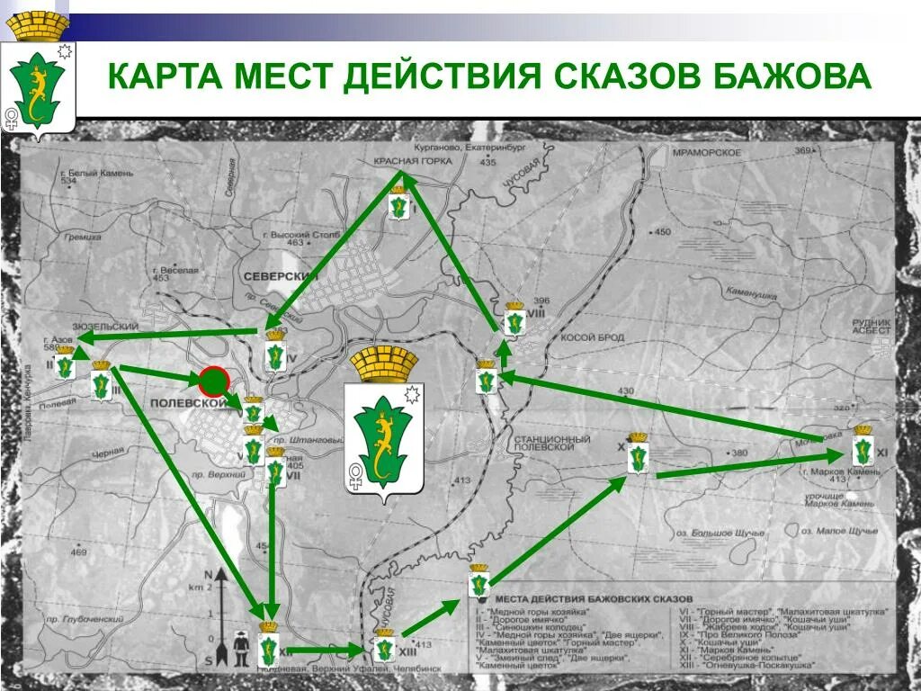 Карта парка Бажовские места Сысерть. Карта Бажовские места Полевской. Карта мест сказов Бажова. Места сказов Бажова. Где находится бажова