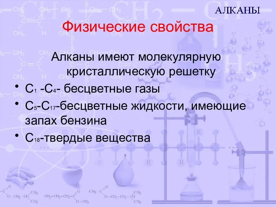 Алканы реакции соединения. Физические свойства алканов 10 класс химия. физические и химические свойства алканов 10 класс. химия 10 класс алканы углеводороды. алканы химические свойства и физические свойства.