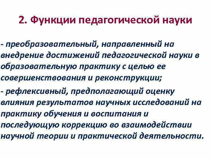 Достижение педагогики. Внедрение достижений науки в педагогическую практику. технологическая функция педагогики. преобразовательная функция педагогики.