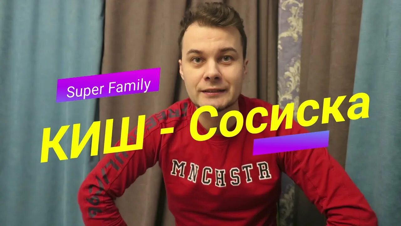 Киш сосиска текст. Король и шут сосиска. Киш сосиска текст. Король сосисок. Киш сосиска текст.