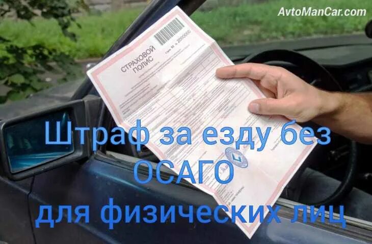 Не вписан в страховку какой штраф 2024. Штраф за ОСАГО. Штраф за отсутствие страховки. Штраф за вождение без ОСАГО. Штраф за отсутствие страхового полиса на автомобиль.